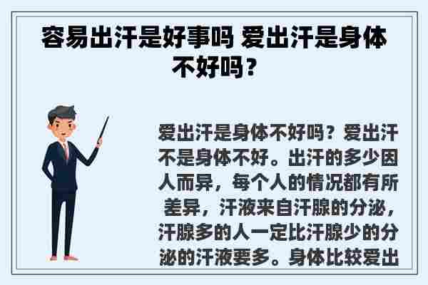 容易出汗是好事吗 爱出汗是身体不好吗？